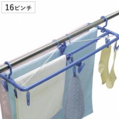 洗濯ハンガー バスタオルハンガー 16ピンチ （ バスタオル ハンガー タオルハンガー タオル干し ピンチ 低竿対応 角ハンガー 折りたたみ 