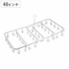 洗濯ハンガー アルモア 40ピンチ （ 洗濯 ハンガー ピンチハンガー 洗濯ピンチ 折り畳み 折りたたみ ピンチ コンパクト 洗濯ばさみ 洗濯