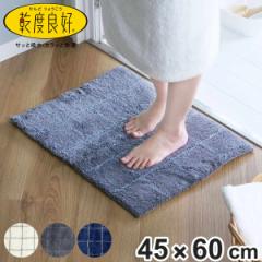 バスマット 乾度良好 モディッシュ 45×60cm （ 風呂マット お風呂マット 足ふきマット 足拭きマット 浴室マット 速乾 吸水 抗菌 防臭 滑