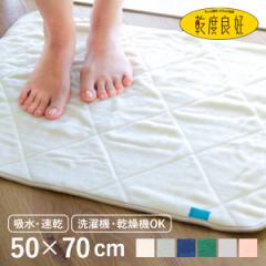 バスマット 50×70cm カララカ タオルバスマット タオル地 洗濯機 乾燥機使用OK （ 足ふきマット 風呂マット 抗菌 防臭 乾度良好 吸水マ