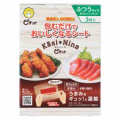 調理シート カシニーナ ピチット 普通サイズ 5枚入 （ クッキングシート 浸透圧脱水シート 脱水シート 調理用脱水シート 脱水 旨味凝縮 