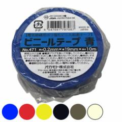 ビニールテープ 19mm×10m 1巻 青 赤 黄 黒 No.471 （ 絶縁テープ 補修テープ 粘着テープ 補修用 貼る 静電気予防 感電予防 日本製 静電
