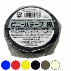 ビニールテープ 19mm×10m 100巻セット 青 赤 黄 黒 灰 No.471 （ 絶縁テープ 補修テープ 粘着テープ 補修用 貼る 静電気予防 感電予防 