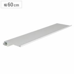 置き棚 長押ラック D50用 幅60cm オプションパーツ MR4296 （ 収納 壁掛け 飾り棚 パーツ オプション パーツのみ ウォールラック ラック 