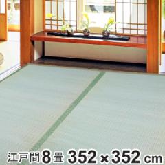 い草 上敷き 鈴草 8畳 江戸間 約352×352cm 撥水加工 （ い草上敷き 和室 8帖 イグサ マット い草ラグ 敷物 畳マット 天然素材 防ダニ 防