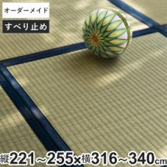 オーダーメイド 畳 国産 ユニット畳 い草 8層 縦221～255×横316～340cm （ サイズオーダー オーダー畳 畳マット オーダー い草ラグ い草