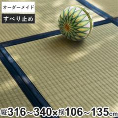 オーダーメイド 畳 国産 ユニット畳 い草 8層 縦316～340×横106～135cm （ サイズオーダー オーダー畳 畳マット オーダー い草ラグ い草