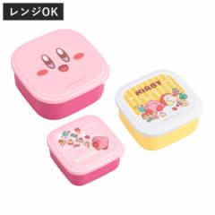 弁当箱 3個セット 星のカービィ （ カービィ レンジ対応 保存容器 シール容器 ランチボックス 日本製 レンジOK 弁当 お弁当 果物ケース 