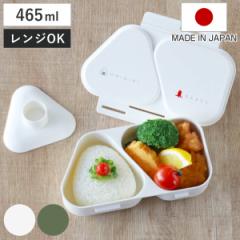 おにぎりケース おにぎりランチケース おにぎり 465ml （ 弁当箱 レンジ対応 おむすびケース おむすび ケース 2個用 日本製 レンジOK 三