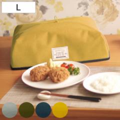 食卓カバー 保温 折りたたみ メッセージポケット付き L グーテ フードカバー （ 蝿帳 キッチンパラソル 食卓傘 食卓蚊帳 食卓覆い ほこり