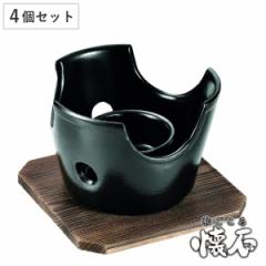 コンロ 4個セット 木台付き 和ごころ懐石 （ 丸型コンロ 円形コンロ 木台付 小型コンロ 鍋用コンロ 卓上用コンロ 台付き 1人鍋用 一人鍋