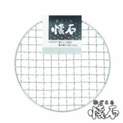 焼き網 丸型 15.5cm 和ごころ懐石 （ 焼網 焼きあみ 焼きアミ 円形 卓上コンロ用 卓上鍋用 1人用 一人用 1人鍋用 一人鍋用 懐石 会席 ）