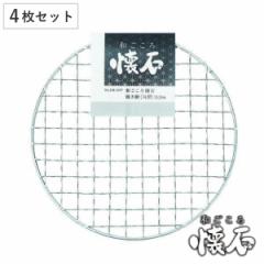 焼き網 丸型 4枚セット 15.5cm 和ごころ懐石 （ 焼網 焼きあみ 焼きアミ 円形 卓上コンロ用 卓上鍋用 1人用 一人用 1人鍋用 一人鍋用 懐