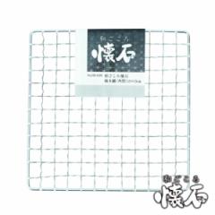 焼き網 角型 15×15cm 和ごころ懐石 （ 焼網 焼きあみ 焼きアミ 四角 卓上コンロ用 卓上鍋用 1人用 一人用 1人鍋用 一人鍋用 懐石 会席 