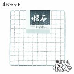 焼き網 角型 4枚セット 15×15cm 和ごころ懐石 （ 焼網 焼きあみ 焼きアミ 四角 卓上コンロ用 卓上鍋用 1人用 一人用 1人鍋用 一人鍋用 