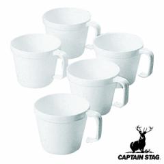 アウトドア 食器 コップ スタッキングカップ 230ml 5個組 抗菌 キャプテンスタッグ CAPTAIN STAG （ アウトドア食器セット キャンプ用食