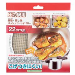 圧力鍋用 煮物･蒸し物メッシュシート190mm （ 煮物 網 メッシュシート あみ アミ 直径19cm 焦げ付き防止 22cm鍋用 便利グッズ コゲ付き