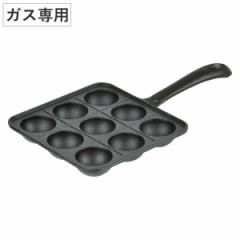たこ焼きプレート 9穴 スプラウト 鉄鋳物製 （ 鉄板 鉄 鋳物 たこ焼き器 たこやき 鍋 たこ焼き フライパン ガス火 専用 ガス火専用 ガス