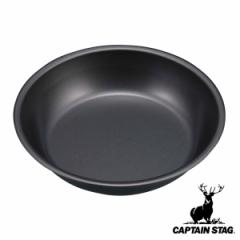 お皿 17cm メタリックブラックコートプレート キャプテンスタッグ （ CAPTAIN STAG メタリック ブラックコート 深皿 食器 ふっ素加工 皿 