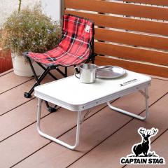 �A�E�g�h�A�e�[�u�� �܂肽���� 56�~34cm �A���~ FD�e�[�u�� �R���p�N�g ���t�H�[�� �L���v�e���X�^�b�O �i CAPTAIN STAG �A�E�g�h�A �e