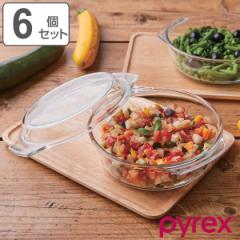 スチームポット ふた付き Pyrex パイレックス 18cm 980ml 丸 耐熱ガラス オーブンウェア 6個セット （ 食洗機対応 電子レンジ対応 オーブ