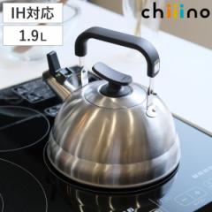笛吹きケトル 1.9L 早沸き チーノ ステンレス製 （ IH対応 ガス火対応 オール熱源対応 やかん 笛ふき 湯沸かし 湯沸し ポット 早わき 1.9