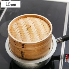 中華せいろ 15cm 蒸し器 竹 木 和の里 （ 蒸籠 セイロ 蒸篭 蒸し かご せいろ 15 センチ 天然木 天然竹 蒸篭せいろ 中華セイロ 中華蒸篭 