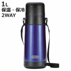 水筒 1L コップ付き オクターブ 広口ダブルステンレスボトル （ ステンレスボトル 保温 保冷 ステンレス ステンレス製 コップ付き コップ
