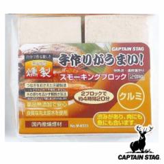燻製 スモーキングブロック ２個入り クルミ キャプテンスタッグ （ スモーク チップ くんせい キャンプ用品 CAPTAIN STAG 燻煙材 アウト