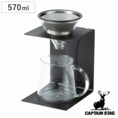 コーヒー ドリッパーセット 570ml 2～4杯用 キャプテンスタッグ （ フィルター不要 サーバー スタンド ステンレス コーヒーポット エコ 