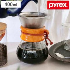 コーヒーサーバー 400ml Pyrex パイレックス ステンレスフィルター付き 耐熱ガラス （ 電子レンジ対応 コーヒー サーバー ガラス フィル