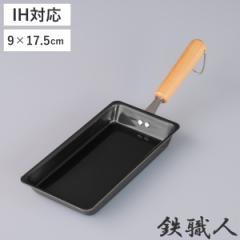 卵焼き器 9×17.5cm IH対応 鉄製 日本製 （ ガス火対応 玉子焼き器 鉄 玉子焼きフライパン エッグパン ロング フライパン 玉子焼きパン 