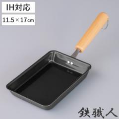 卵焼き器 11.5×17cm IH対応 鉄製 鉄職人 日本製 （ ガス火対応 玉子焼き器 鉄 玉子焼きフライパン エッグパン フライパン 玉子焼きパン 