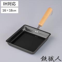 卵焼き器 16×16cm IH対応 鉄製 正方形 日本製 （ ガス火対応 玉子焼き器 鉄 玉子焼きフライパン エッグパン 大きめ フライパン 玉子焼き