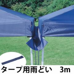 雨どい　3m用　バッグ付き （ 雨樋 雨除け 雨よけ タープ用 シェード用 アウトドア用品 レジャー用品 ） 