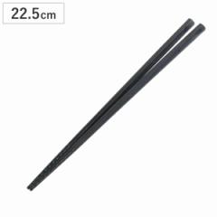 箸 中華家 トルネード箸 22.5cm （ 日本製 お箸 はし おはし ハシ カトラリー トルネード形状 つかみやすい 大人 自宅用 普段使い 便利 
