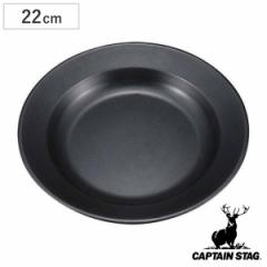 アウトドア用品 ブルーブラックコート 丸型 カレー皿 ふっ素樹脂加工 （ キャプテンスタッグ キャンプ用品 食器 CAPTAIN STAG 大皿 キッ