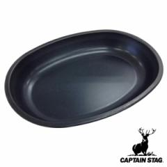 アウトドア用品 ブルーブラックコート 小判型 カレー皿 ふっ素樹脂加工 （ キャプテンスタッグ キャンプ用品 食器 CAPTAIN STAG 大皿 キ