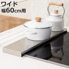 �r�C���J�o�[ �X�e�����X�� ���C�h ��60cm �i �r�C���p�J�o�[ �r�C���K�[�h �t���b�g �X�e�����X �r���g�C���R���� �R�����J�o�[ �R����