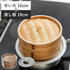 エムケー精工 せいろ 蒸し器 二段 セット 18cm 電気せいろ 蒸し器 中華