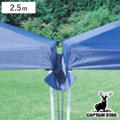 �J�ǂ� 2.5m�p �o�b�O�t�� �L���v�e���X�^�b�O �i �J�� �J���� �J�悯 CAPTAIN STAG CAPTAINSTAG �^�[�v�p �V�F�[�h�p �A�E�g�h�A�p�i ��