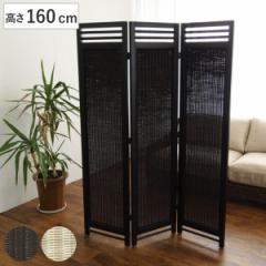 スクリーン 3連 衝立 アジアン家具 籐編み幕部 高さ160cm ナチュラル （ ついたて 間仕切り パーテーション ラタン 籐 パーティション 間