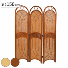 籐 スクリーン 3連 高さ150cm 衝立 ラタン家具 （ ついたて 屏風 間仕切り 家具 ラタン 籐製 アジアン リゾート風 ）