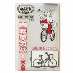 収納袋 なんでもパック 自転車カバー 大人用 （ サイクルカバー 保護カバー 飛ばない カバー ポリ袋 なんでもPACK 横190×縦105cm 大型 