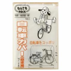 収納袋 なんでもパック 自転車カバー 幼児用 （ サイクルカバー 子ども 子供 自転車 カバー ビニール袋 ポリ袋 マチ付き 保護カバー 飛ば