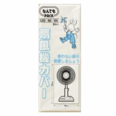 収納袋 なんでもパック 扇風機カバー 2枚入 （ 60×105cm 収納カバー ポリ袋 扇風機 収納 カバー 扇風機収納カバー ホコリ避け なんでもP