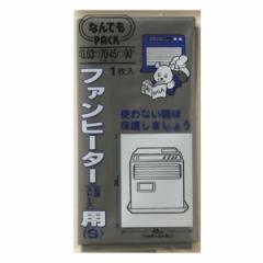 収納袋 なんでもパック ファンヒーター用 S （ 45×90cm カバー ストーブ 収納 袋 石油ストーブ ビニール袋 ポリ袋 ほこり 埃 ホコリ 汚