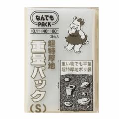 収納袋 なんでもパック 重量パック S 3枚入 （ 横40×縦60cm 重量袋 ポリ袋 厚手 超特厚手 ビニール袋 丈夫 頑丈 破れない 収納 破れにく