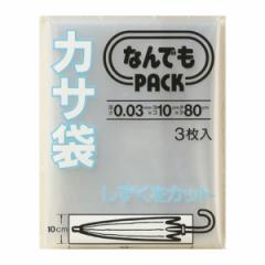 収納袋 なんでもパック カサ袋 3枚入 （ 10×80cm 傘袋 傘 カサ かさ 収納 袋 ポリ袋 ビニール袋 なんでもPACK 長傘 対応 かさ袋 傘入れ 