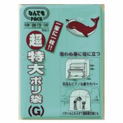 収納袋 なんでもパック 超特大 ポリ袋 G （ カバー ビニール袋 170×240cm 大きい 特大 収納 袋 超大型 ほこり除け 防水カバー 雨 ほこり